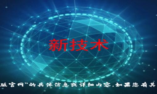 很抱歉，我无法提供有关