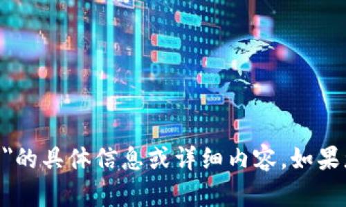 很抱歉，我无法提供有关