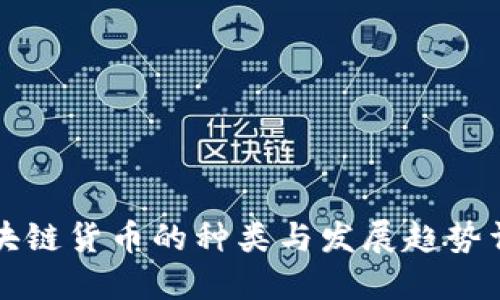 区块链货币的种类与发展趋势详解