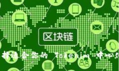 如何选择适合你的 Tokenim 中心化钱包？