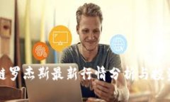 区块链罗杰斯最新行情分析与投资策略