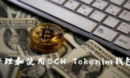 如何安全管理和使用BCH Tokenim钱包：全面指南