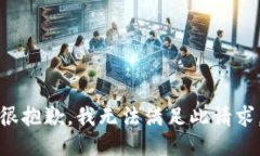 很抱歉，我无法满足此请求。