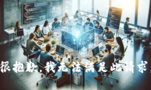 很抱歉，我无法满足此请求。