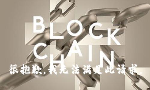很抱歉，我无法满足此请求。