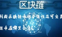 如何判断区块链币的合法性及可交易国家区块链