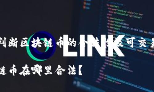 如何判断区块链币的合法性及可交易国家

区块链币在哪里合法？
