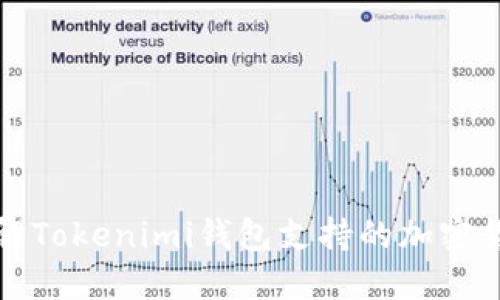 全面了解Tokenimi钱包支持的加密货币种类