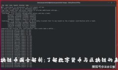 区块链币圈全解析：了解数字货币与区块链的未