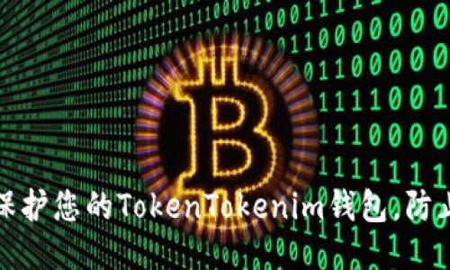 如何安全保护您的TokenTokenim钱包，防止币被转走