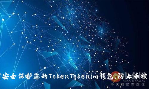 如何安全保护您的TokenTokenim钱包，防止币被转走