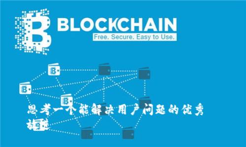 思考一个能解决用户问题的优秀  
放进