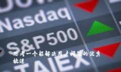 思考一个能解决用户问题的优秀  放进