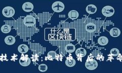 区块链技术解读：比特币背后的革命性力量