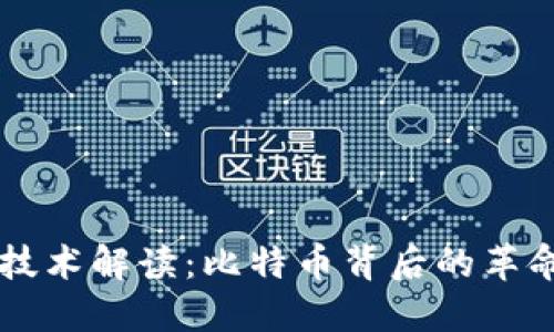 区块链技术解读：比特币背后的革命性力量