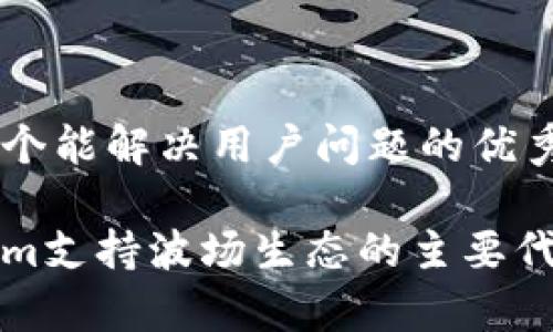 思考一个能解决用户问题的优秀

Tokenim支持波场生态的主要代币解析
