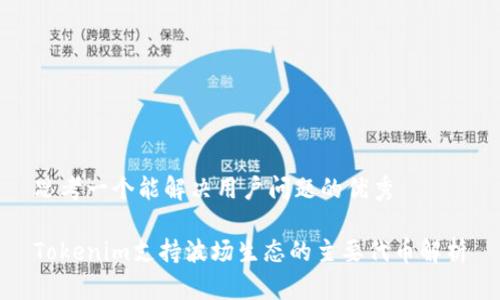 思考一个能解决用户问题的优秀

Tokenim支持波场生态的主要代币解析