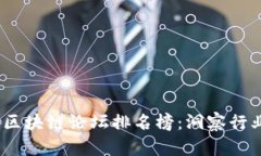 2023年英国区块链论坛排名榜：洞察行业发展与趋