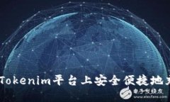 如何在Tokenim平台上安全便捷地充币ETH