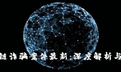 娄底区块链诈骗案件最新：深度解析与预防措施