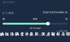 娄底区块链诈骗案件最新：深度解析与预防措施