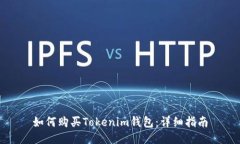 如何购买Tokenim钱包：详细指南
