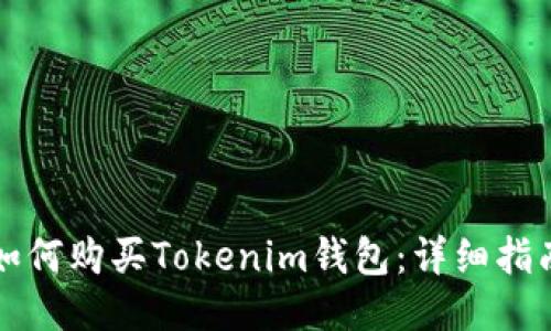 如何购买Tokenim钱包：详细指南