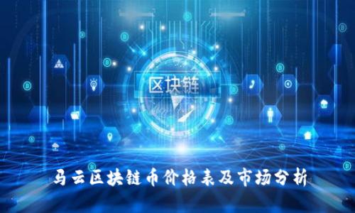 马云区块链币价格表及市场分析