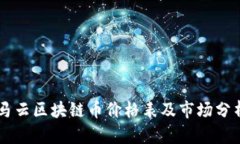马云区块链币价格表及市场分析