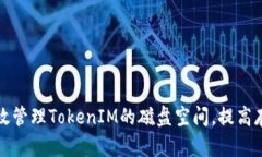 如何有效管理TokenIM的磁盘空间，提高存储效率