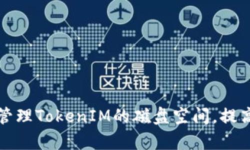 如何有效管理TokenIM的磁盘空间，提高存储效率