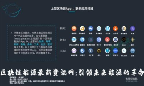 区块链能源最新资讯网：引领未来能源的革命