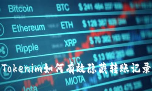 Tokenim如何有效隐藏转账记录
