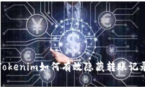 Tokenim如何有效隐藏转账记录