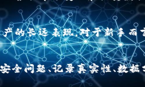 biao ti/biao tiTokenIM如何查询您的交易记录/biao ti

TokenIM, 查询交易记录, 数字货币/guanjianci

引言
在数字货币交易的不断发展中，了解和管理自己的交易记录变得尤为重要。TokenIM作为一个流行的数字货币钱包，它为用户提供了实时的交易记录查询功能。无论您是频繁交易的投资者，还是偶尔进行交易的用户，能够方便地查询交易记录都能够帮助您更好的管理资产、进行数据分析和制定投资策略。

TokenIM的基本介绍
TokenIM是一款支持多种数字货币的钱包应用，提供安全、便捷的管理方式。它不仅允许用户存储和管理多种数字资产，还为用户提供了交易、转账以及历史记录查询等多项功能。由于其去中心化的特性，TokenIM在保护用户隐私的同时，也提供了相对安全的交易环境。

如何查询交易记录
在TokenIM中查询交易记录的步骤非常简单，用户只需要遵循以下几个步骤：
ol
    listrong打开应用：/strong首先，您需要在手机上打开TokenIM应用，并确保您已经登录到您的账户。/li
    listrong进入主界面：/strong在首页，您会看到您的数字资产总值以及各个数字货币的余额。/li
    listrong找到交易记录选项：/strong在主界面的某个明显的位置，您会看到一个“交易记录”或“历史记录”的按钮，点击进入。/li
    listrong筛选和查看记录：/strong在交易记录页面，您可以根据时间、币种类型等条件进行筛选，以查看特定的交易记录。/li
    listrong详细信息：/strong点击某一条具体的交易记录，您就可以查看该笔交易的详细信息，包括交易时间、金额、状态等。/li
/ol

交易记录的意义
对于用户而言，交易记录不仅是对自己交易行为的重要回顾，也是一种资产管理的方式。理解交易记录的各个组成部分，可以帮助自己的投资策略和市场动态。交易记录能提供的详细信息，包括：
ul
    li交易时间/li
    li交易金额/li
    li买入或卖出状态/li
    li交易手续费/li
    li涉及的币种/li
/ul
分析这些信息，有助于用户未来的交易策略。例如，通过对比不同时间段的交易表现，用户可以发现哪些币种在某段时间内表现优异，进而调整投资组合。

相关问题探讨

1. TokenIM的安全性如何？
TokenIM钱包的安全性能直接影响用户资产的安全性。TokenIM采用了多重加密技术，保护用户的私钥和重要信息。用户在使用过程中，可以结合一些最佳实践来增强安全性，如开启双重认证、选择强密码等。此外，定期更新应用程序同样是提高安全性的办法之一。用户还可以选择备份钱包，在设备丢失或损坏时能够迅速恢复资产。

2. 如何保证交易记录的真实性？
在TokenIM交易时，所有的交易记录都是通过区块链技术完成的，这就保证了交易的不可篡改性和透明性。每一笔交易都是在区块链上进行记录的，而且可以公开查询。因此，用户可以选择一些区块链浏览器来验证交易的真实性，确保自己的交易记录是可信的。对于普通用户来说，关注余额变化和已发送的交易记录，分析是否与实际操作一致，便可以初步验证交易记录的准确性。

3. 交易记录丢失怎么办？
由于一些意外原因，用户有可能会遇到交易记录丢失的情况。首先，检查应用程序是否有更新，或者网络连接是否正常。如果仍然无法找到交易记录，建议用户重新登录账户，或联系TokenIM的客服支持。为了防止这种情况的发生，用户应定期备份相关数据，并确保使用的设备安全可靠。此外，使用TokenIM的用户应该熟悉钱包的恢复机制，确保可以在意外情况下尽快恢复交易记录。

4. 如何利用历史交易记录进行投资分析？
历史交易记录是进行投资分析的重要工具。用户可以通过分析过去的交易行为，发现自己的投资偏好和规律。例如，用户可以分析哪些币种在什么时段交易频繁，以及整体盈利或亏损情况。进而，用户可以根据市场变化和历史数据作出更合理的判断。在此基础上，建议用户使用信息图表工具，将交易记录可视化，这能帮助用户更清晰地判断趋势。此外，定期制定交易报告，包含收益与损失，能为未来的投资决策提供更直观的依据。

5. TokenIM适合哪些类型的用户？
TokenIM为了满足各种类型用户的需求，设计了多样化的功能。频繁交易者可以利用其实时的交易记录和简单的操作界面，大幅提高交易效率；而长线投资者则可以通过TokenIM记录持币时间，分析资产的长远表现。对于新手而言，TokenIM的界面友好且操作简便，能够在短时间内上手。此外，TokenIM也非常适合对隐私有较高要求的用户，因为它提供去中心化的存储解决方案，确保用户资产和信息的安全。

总结
TokenIM为数字货币用户提供了一个便捷的交易记录查询功能，这对于管理资产和进行投资分析至关重要。无论您是新手还是经验丰富的投资者，了解并善用这些功能都能帮助您投资行为。始终记得安全问题、记录真实性、数据分析等因素，都是您在使用TokenIM钱包时应该特别关注的重要方面。