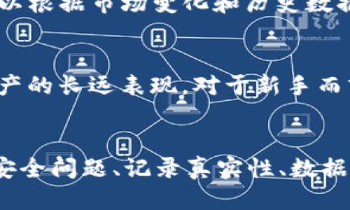 biao ti/biao tiTokenIM如何查询您的交易记录/biao ti

TokenIM, 查询交易记录, 数字货币/guanjianci

引言
在数字货币交易的不断发展中，了解和管理自己的交易记录变得尤为重要。TokenIM作为一个流行的数字货币钱包，它为用户提供了实时的交易记录查询功能。无论您是频繁交易的投资者，还是偶尔进行交易的用户，能够方便地查询交易记录都能够帮助您更好的管理资产、进行数据分析和制定投资策略。

TokenIM的基本介绍
TokenIM是一款支持多种数字货币的钱包应用，提供安全、便捷的管理方式。它不仅允许用户存储和管理多种数字资产，还为用户提供了交易、转账以及历史记录查询等多项功能。由于其去中心化的特性，TokenIM在保护用户隐私的同时，也提供了相对安全的交易环境。

如何查询交易记录
在TokenIM中查询交易记录的步骤非常简单，用户只需要遵循以下几个步骤：
ol
    listrong打开应用：/strong首先，您需要在手机上打开TokenIM应用，并确保您已经登录到您的账户。/li
    listrong进入主界面：/strong在首页，您会看到您的数字资产总值以及各个数字货币的余额。/li
    listrong找到交易记录选项：/strong在主界面的某个明显的位置，您会看到一个“交易记录”或“历史记录”的按钮，点击进入。/li
    listrong筛选和查看记录：/strong在交易记录页面，您可以根据时间、币种类型等条件进行筛选，以查看特定的交易记录。/li
    listrong详细信息：/strong点击某一条具体的交易记录，您就可以查看该笔交易的详细信息，包括交易时间、金额、状态等。/li
/ol

交易记录的意义
对于用户而言，交易记录不仅是对自己交易行为的重要回顾，也是一种资产管理的方式。理解交易记录的各个组成部分，可以帮助自己的投资策略和市场动态。交易记录能提供的详细信息，包括：
ul
    li交易时间/li
    li交易金额/li
    li买入或卖出状态/li
    li交易手续费/li
    li涉及的币种/li
/ul
分析这些信息，有助于用户未来的交易策略。例如，通过对比不同时间段的交易表现，用户可以发现哪些币种在某段时间内表现优异，进而调整投资组合。

相关问题探讨

1. TokenIM的安全性如何？
TokenIM钱包的安全性能直接影响用户资产的安全性。TokenIM采用了多重加密技术，保护用户的私钥和重要信息。用户在使用过程中，可以结合一些最佳实践来增强安全性，如开启双重认证、选择强密码等。此外，定期更新应用程序同样是提高安全性的办法之一。用户还可以选择备份钱包，在设备丢失或损坏时能够迅速恢复资产。

2. 如何保证交易记录的真实性？
在TokenIM交易时，所有的交易记录都是通过区块链技术完成的，这就保证了交易的不可篡改性和透明性。每一笔交易都是在区块链上进行记录的，而且可以公开查询。因此，用户可以选择一些区块链浏览器来验证交易的真实性，确保自己的交易记录是可信的。对于普通用户来说，关注余额变化和已发送的交易记录，分析是否与实际操作一致，便可以初步验证交易记录的准确性。

3. 交易记录丢失怎么办？
由于一些意外原因，用户有可能会遇到交易记录丢失的情况。首先，检查应用程序是否有更新，或者网络连接是否正常。如果仍然无法找到交易记录，建议用户重新登录账户，或联系TokenIM的客服支持。为了防止这种情况的发生，用户应定期备份相关数据，并确保使用的设备安全可靠。此外，使用TokenIM的用户应该熟悉钱包的恢复机制，确保可以在意外情况下尽快恢复交易记录。

4. 如何利用历史交易记录进行投资分析？
历史交易记录是进行投资分析的重要工具。用户可以通过分析过去的交易行为，发现自己的投资偏好和规律。例如，用户可以分析哪些币种在什么时段交易频繁，以及整体盈利或亏损情况。进而，用户可以根据市场变化和历史数据作出更合理的判断。在此基础上，建议用户使用信息图表工具，将交易记录可视化，这能帮助用户更清晰地判断趋势。此外，定期制定交易报告，包含收益与损失，能为未来的投资决策提供更直观的依据。

5. TokenIM适合哪些类型的用户？
TokenIM为了满足各种类型用户的需求，设计了多样化的功能。频繁交易者可以利用其实时的交易记录和简单的操作界面，大幅提高交易效率；而长线投资者则可以通过TokenIM记录持币时间，分析资产的长远表现。对于新手而言，TokenIM的界面友好且操作简便，能够在短时间内上手。此外，TokenIM也非常适合对隐私有较高要求的用户，因为它提供去中心化的存储解决方案，确保用户资产和信息的安全。

总结
TokenIM为数字货币用户提供了一个便捷的交易记录查询功能，这对于管理资产和进行投资分析至关重要。无论您是新手还是经验丰富的投资者，了解并善用这些功能都能帮助您投资行为。始终记得安全问题、记录真实性、数据分析等因素，都是您在使用TokenIM钱包时应该特别关注的重要方面。