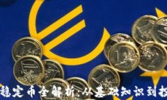 区块链稳定币全解析：从基础知识到投资指南