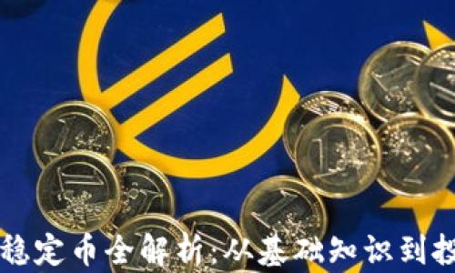 
区块链稳定币全解析：从基础知识到投资指南