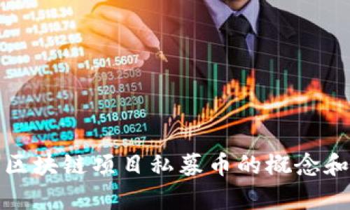 深入解析区块链项目私募币的概念和运作机制