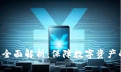 : Tokenim安全性全面解析：保障数字资产的安全性