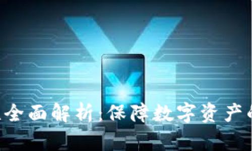 : Tokenim安全性全面解析：保障数字资产的安全性与可靠性