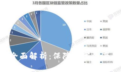 : Tokenim安全性全面解析：保障数字资产的安全性与可靠性