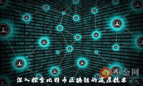   
深入探索比特币区块链的底层技术