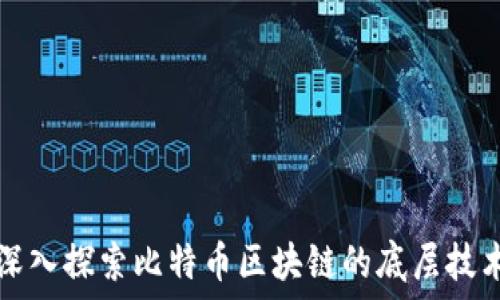   
深入探索比特币区块链的底层技术