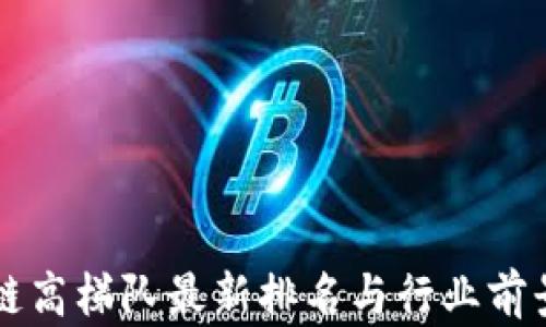 
区块链高梯队最新排名与行业前景分析