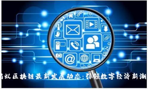 蚂蚁区块链最新发展动态：引领数字经济新潮流