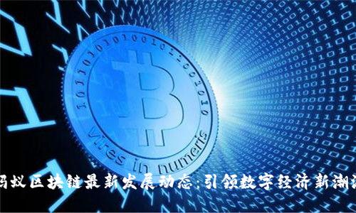 蚂蚁区块链最新发展动态：引领数字经济新潮流
