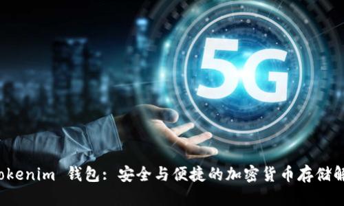 探索 Tokenim 钱包: 安全与便捷的加密货币存储解决方案