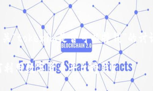 这里是提供有关“tokenim是否可以挣钱”的讨论的和关键词：

Tokenim：如何利用数字货币平台挣钱？