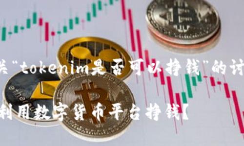 这里是提供有关“tokenim是否可以挣钱”的讨论的和关键词：

Tokenim：如何利用数字货币平台挣钱？